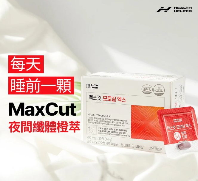 【直播】HealthHelper MAXCUT LX041305 夜間纖體橙萃（20粒裝）