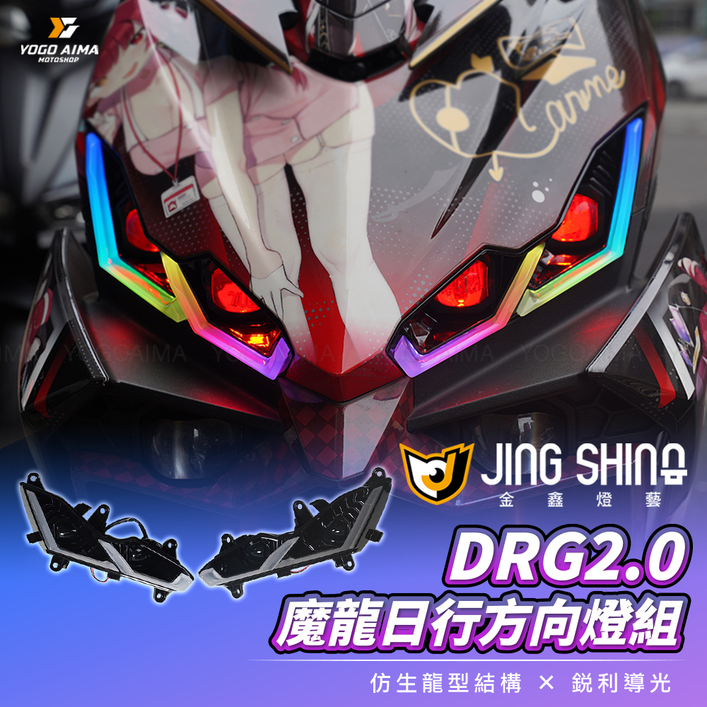 金鑫燈藝 DRG2.0 魔龍日行燈組 魔瞳套件 夜巡套件