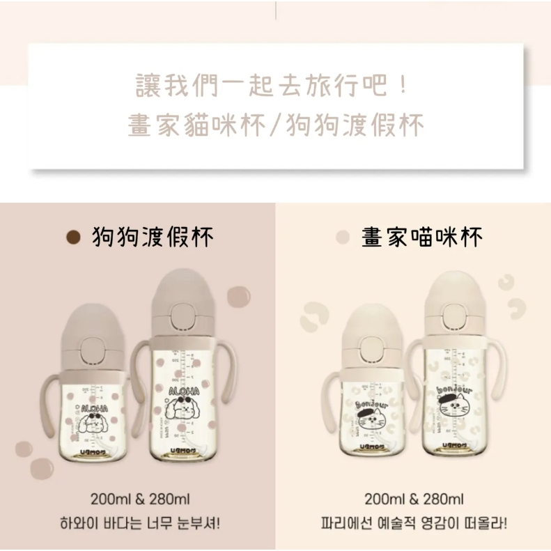 【樂森藥局】UBMOM "2025限量款" 防逆流PPSU水杯 畫家貓咪 / 狗狗渡假 200ml 280ml
