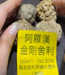 260411 - D62 阿羅漢金剛龍宮舍利原礦石擺件（迷你）