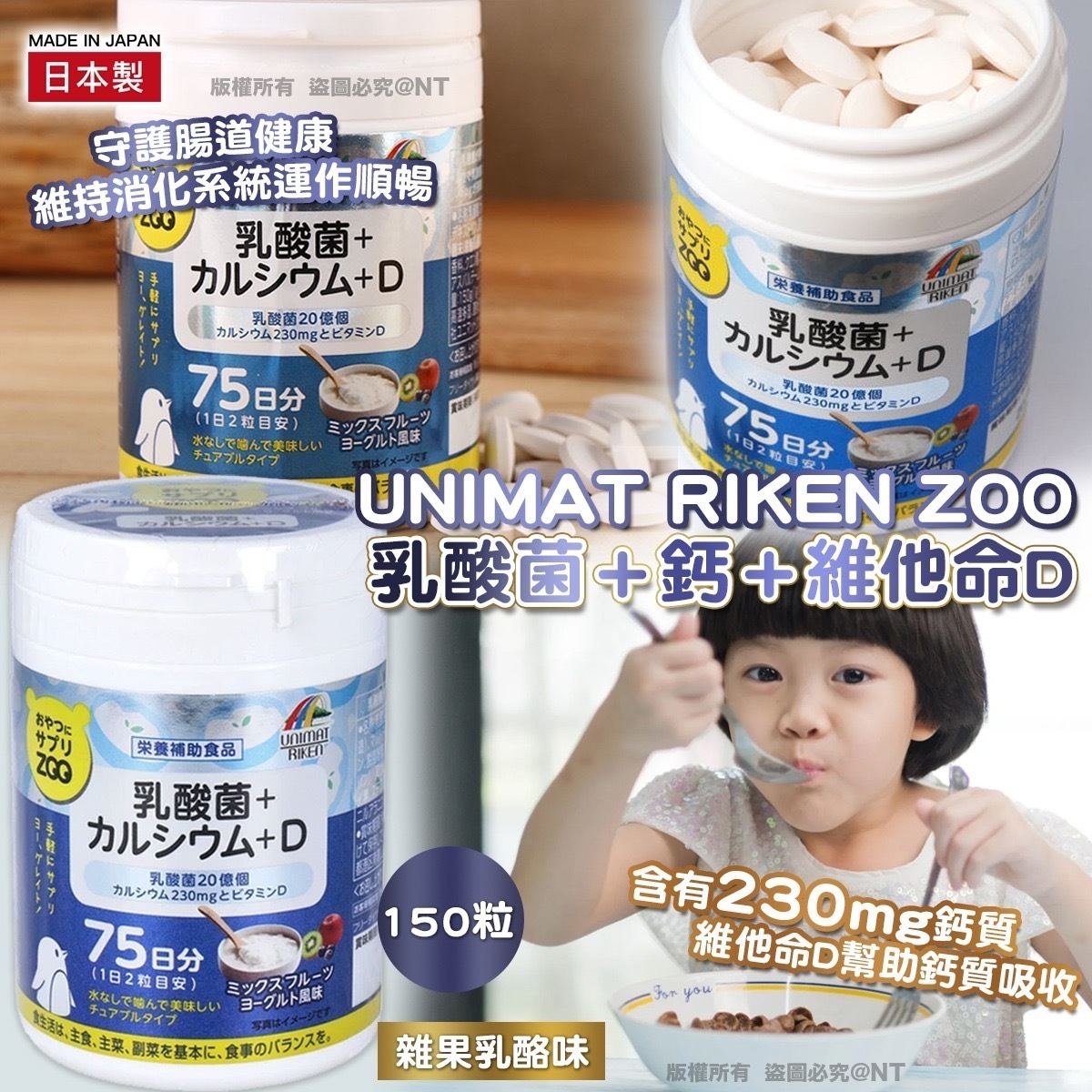 UNIMAT RIKEN ZOO 乳酸菌＋鈣＋維他命 D (150粒) -2201465-260415