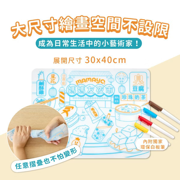 MAMAYO 可水洗塗鴉餐墊組 (附隨機四色環保白板筆)