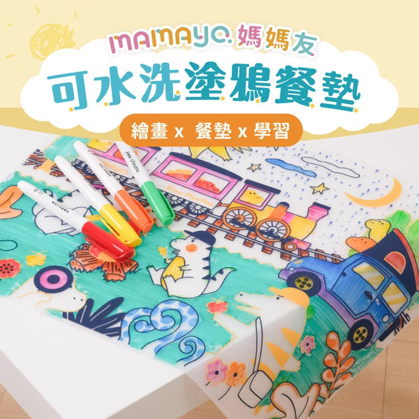 MAMAYO 可水洗塗鴉餐墊組 (附隨機四色環保白板筆)