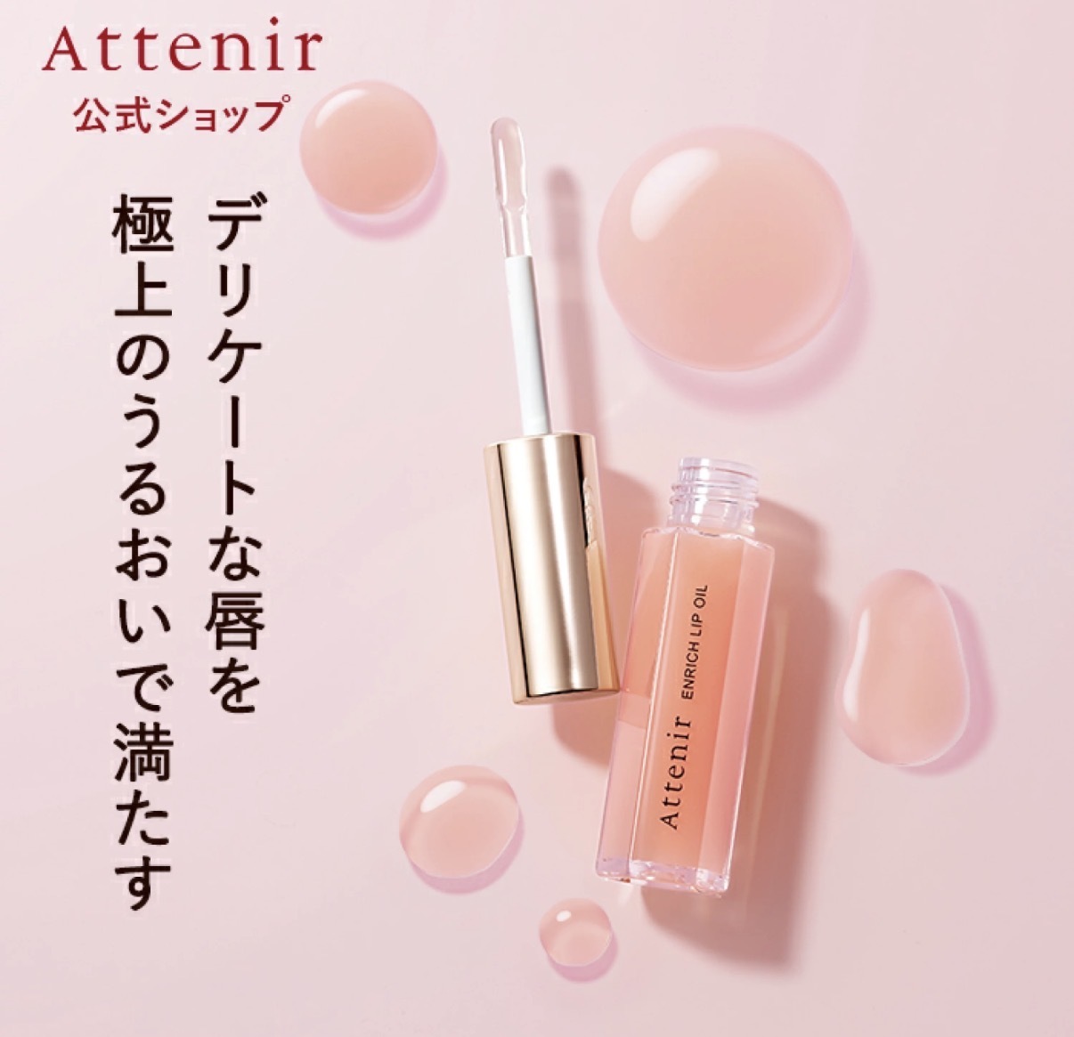 【抵用之選】JP Attenir 天然修護唇油精華 (淡唇紋)  3526 TK2604011