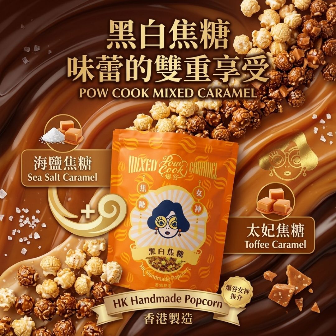 POWCOOKHK - Mixed Caramel popcorn-M package