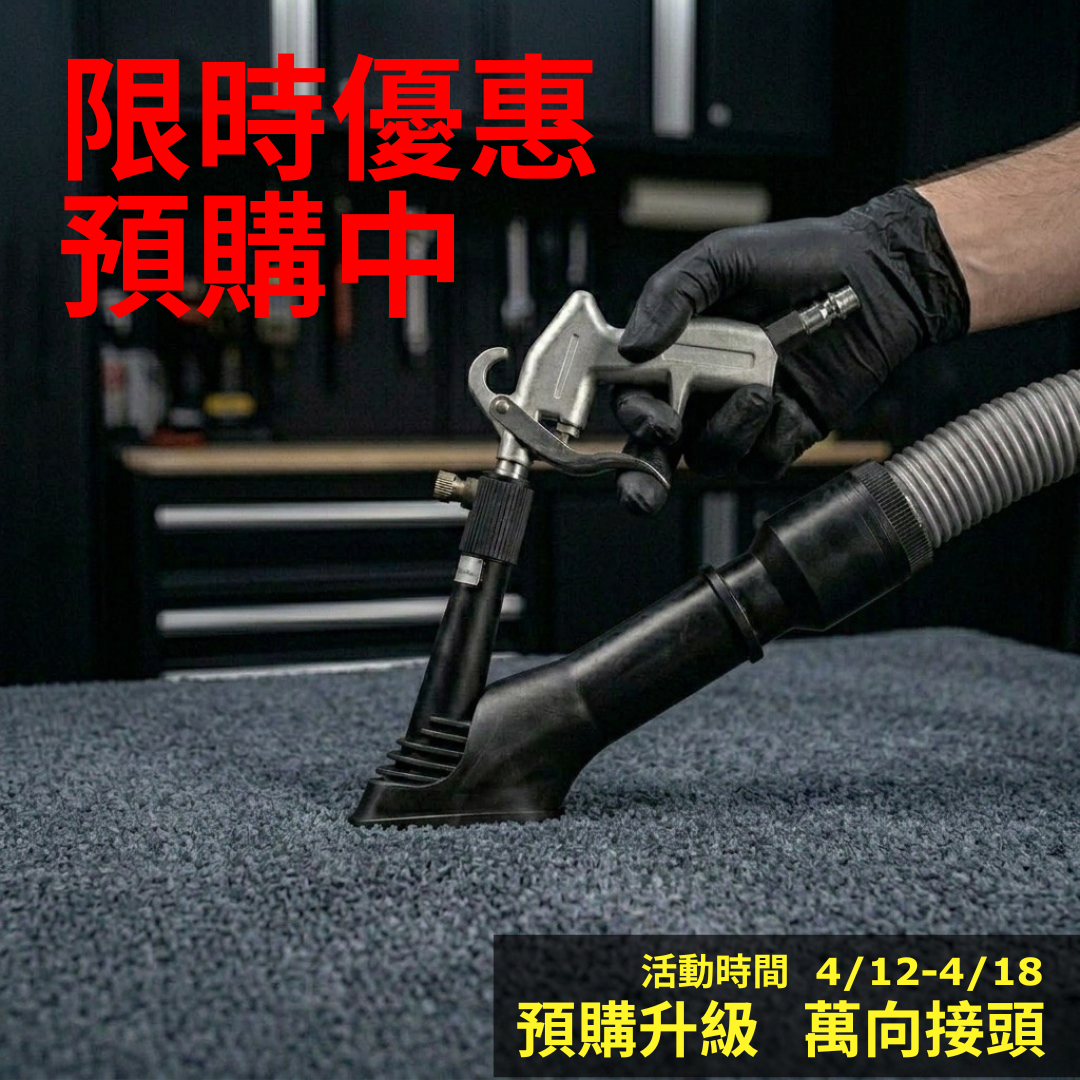 黑炭洗美 吸塵器配件旋風槍｜乾濕兩用 高速氣動清潔深層帶走灰塵髒污｜內裝縫隙細節清潔施工工具｜HEYTECH