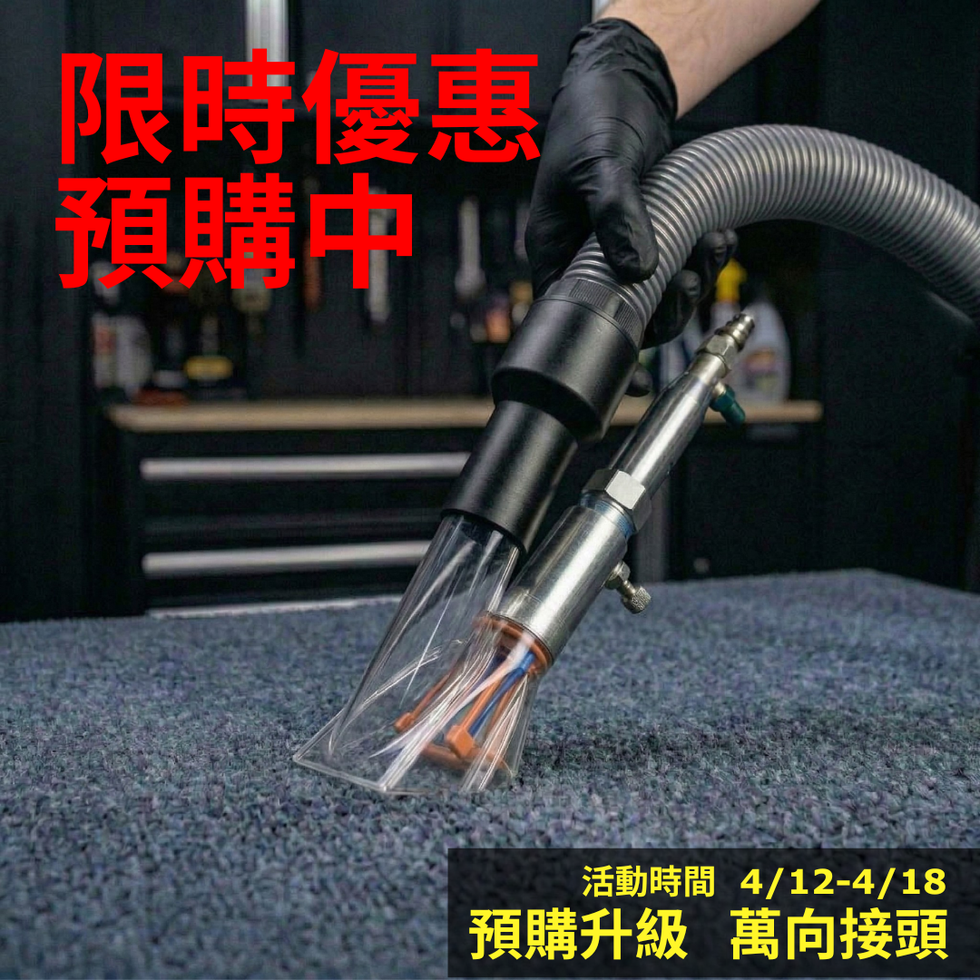 黑炭洗美 吸塵器配件旋風槍｜乾濕兩用 高速氣動清潔深層帶走灰塵髒污｜內裝縫隙細節清潔施工工具｜HEYTECH