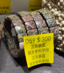 260411 - D59 正宗泰國龍宮舍利手排