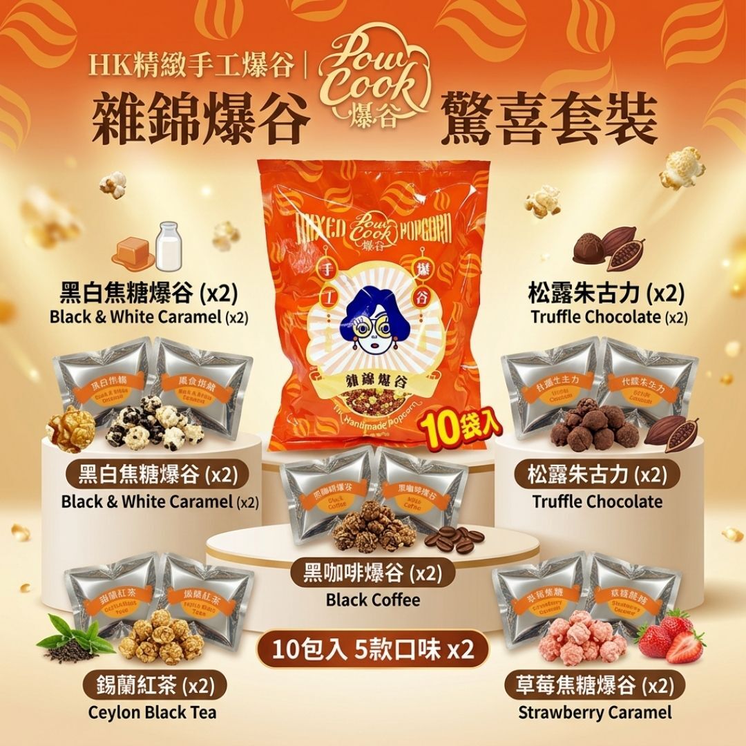 POWCOOKHK - 雜錦爆谷-珍寶套裝(10小包)