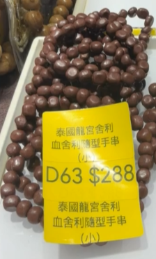 260411 - D63 泰國龍宮舍利血舍利隨型手串（小）