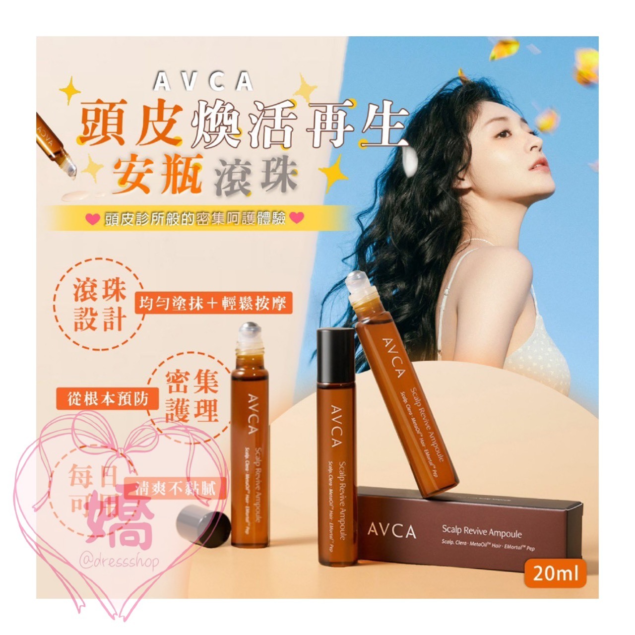 K07008 AVCA 頭皮煥活再生安瓶滾珠
