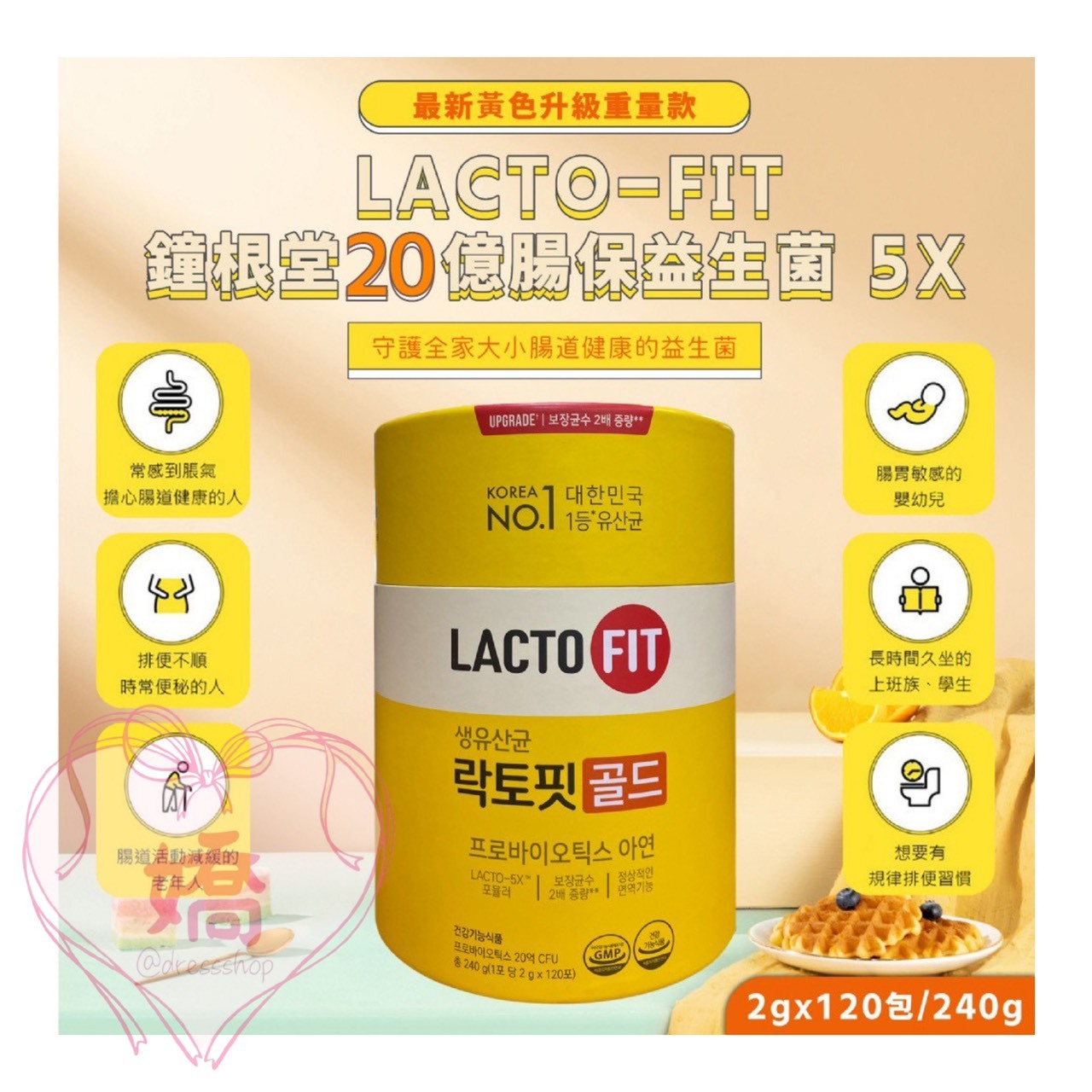 K07010鍾根堂LACTO-FIT 20億腸保益生菌 5X黃色升級版2gx120入