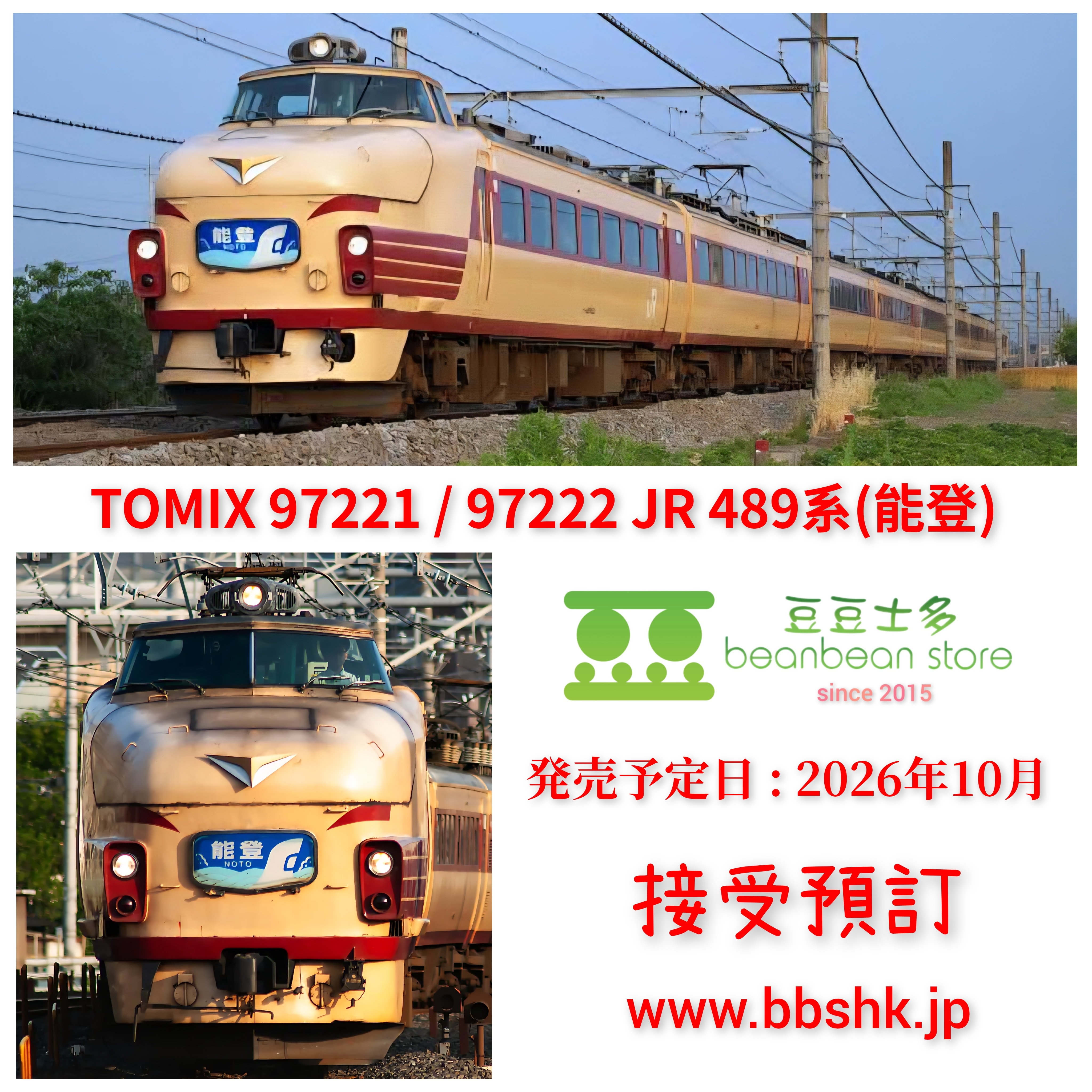 預訂) TOMIX 97221 / 97222 JR 489系電車(能登)