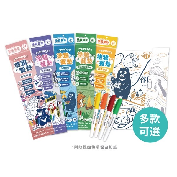 【𝐦𝐚𝐦𝐚𝐲𝐨】可水洗塗鴉餐墊組 4款可選 (附贈四隻筆顏色隨機)