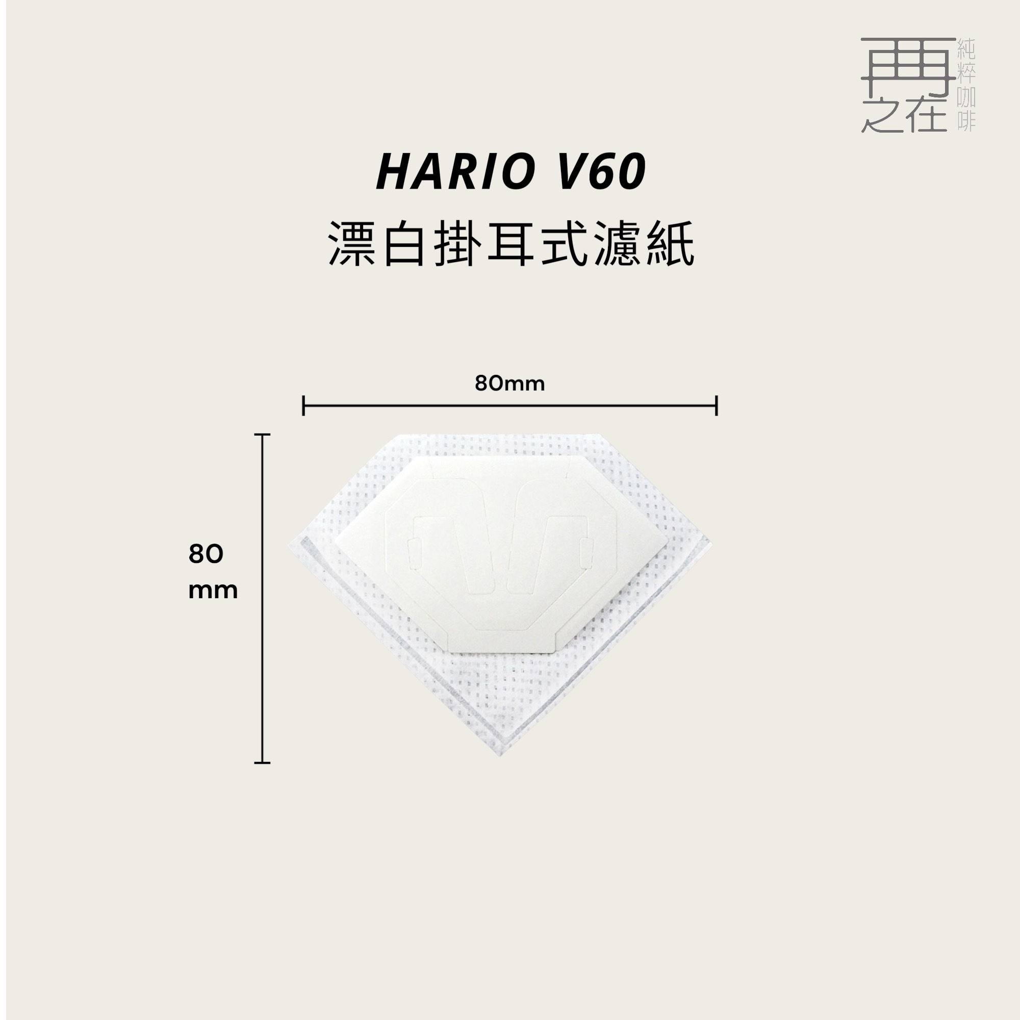HARIO V60 漂白掛耳式濾紙  MDF-1/一包22入 濾掛袋 掛耳袋