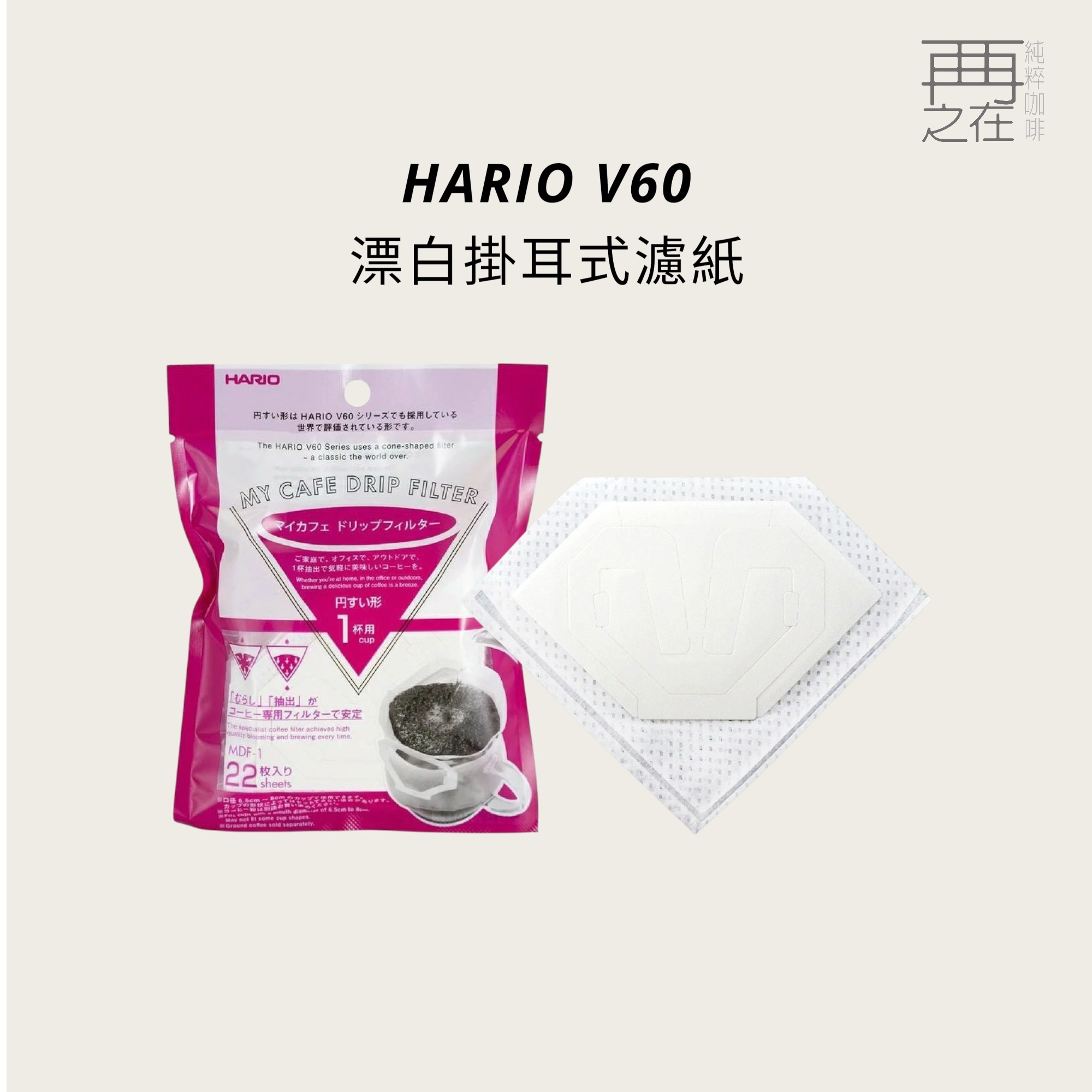 HARIO V60 漂白掛耳式濾紙  MDF-1/一包22入 濾掛袋 掛耳袋