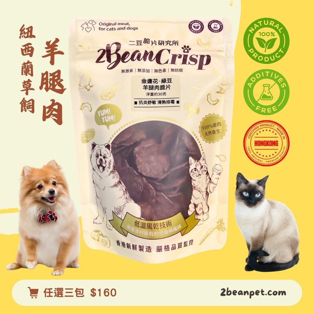 2BeanPet 金盞花綠豆羊腿脆片｜排毒降火 抗炎舒敏｜香港製造 天然風乾 狗零食 貓零食｜全天然無添加