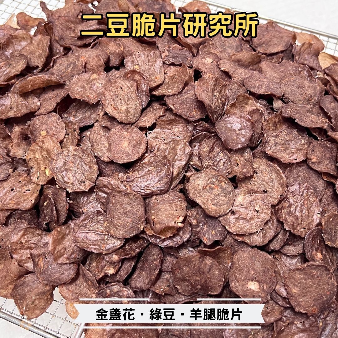 2BeanPet 金盞花綠豆羊腿脆片｜排毒降火 抗炎舒敏｜香港製造 天然風乾 狗零食 貓零食｜全天然無添加