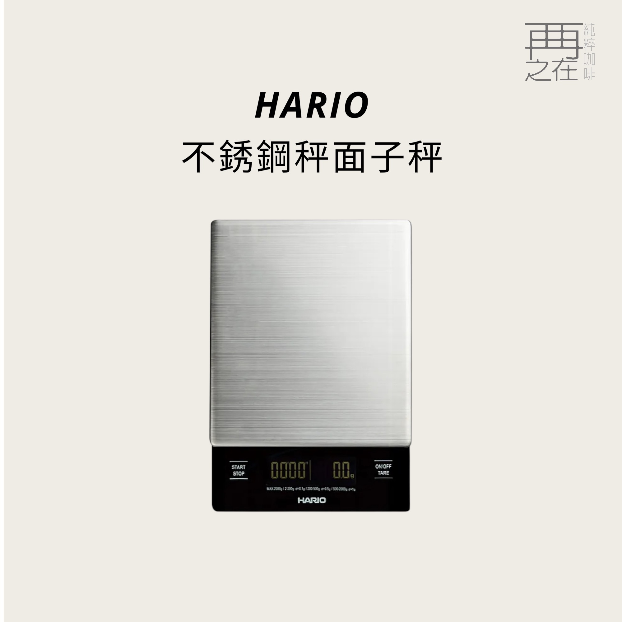 HARIO 不銹鋼秤面電子秤 VSTMN-2000HSV