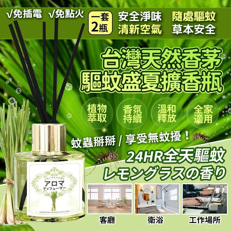 [D2936] 台灣天然香茅驅蚊盛夏擴香瓶(一套2瓶）