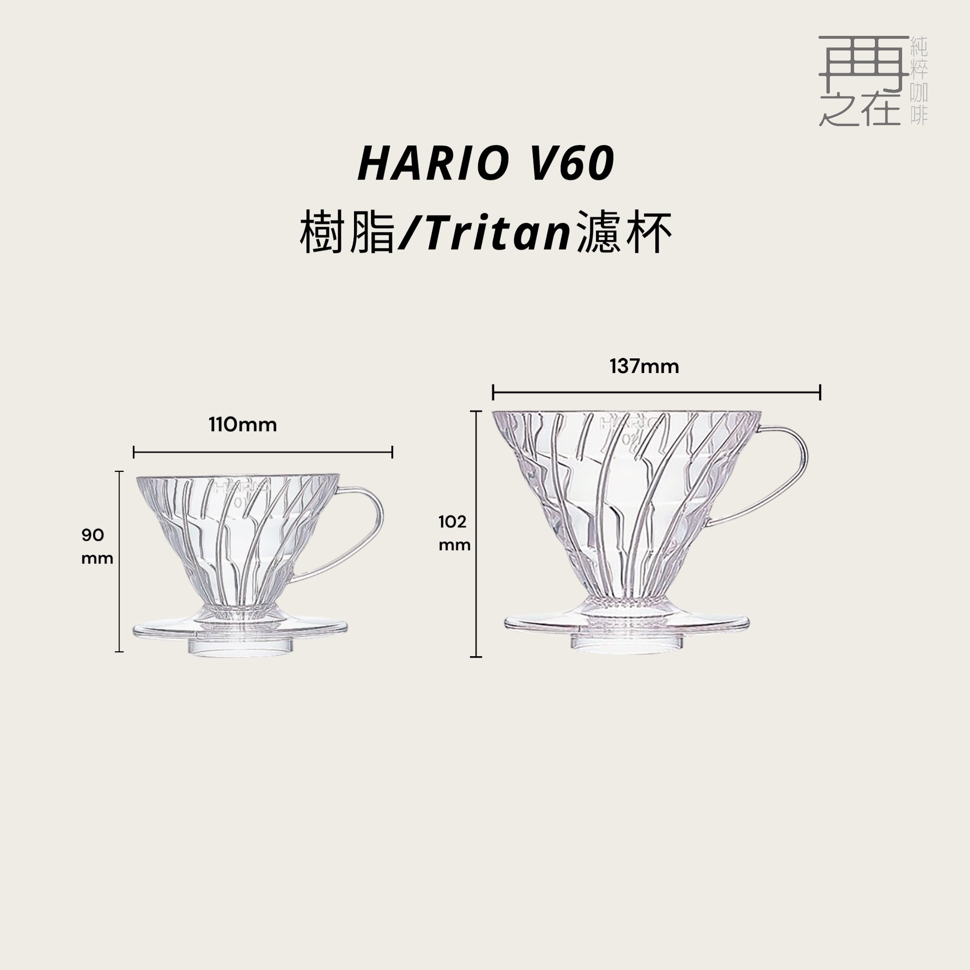 HARIO V60 樹脂/Tritan濾杯 VDTA-01T  VD-01T 咖啡濾杯 錐型濾杯