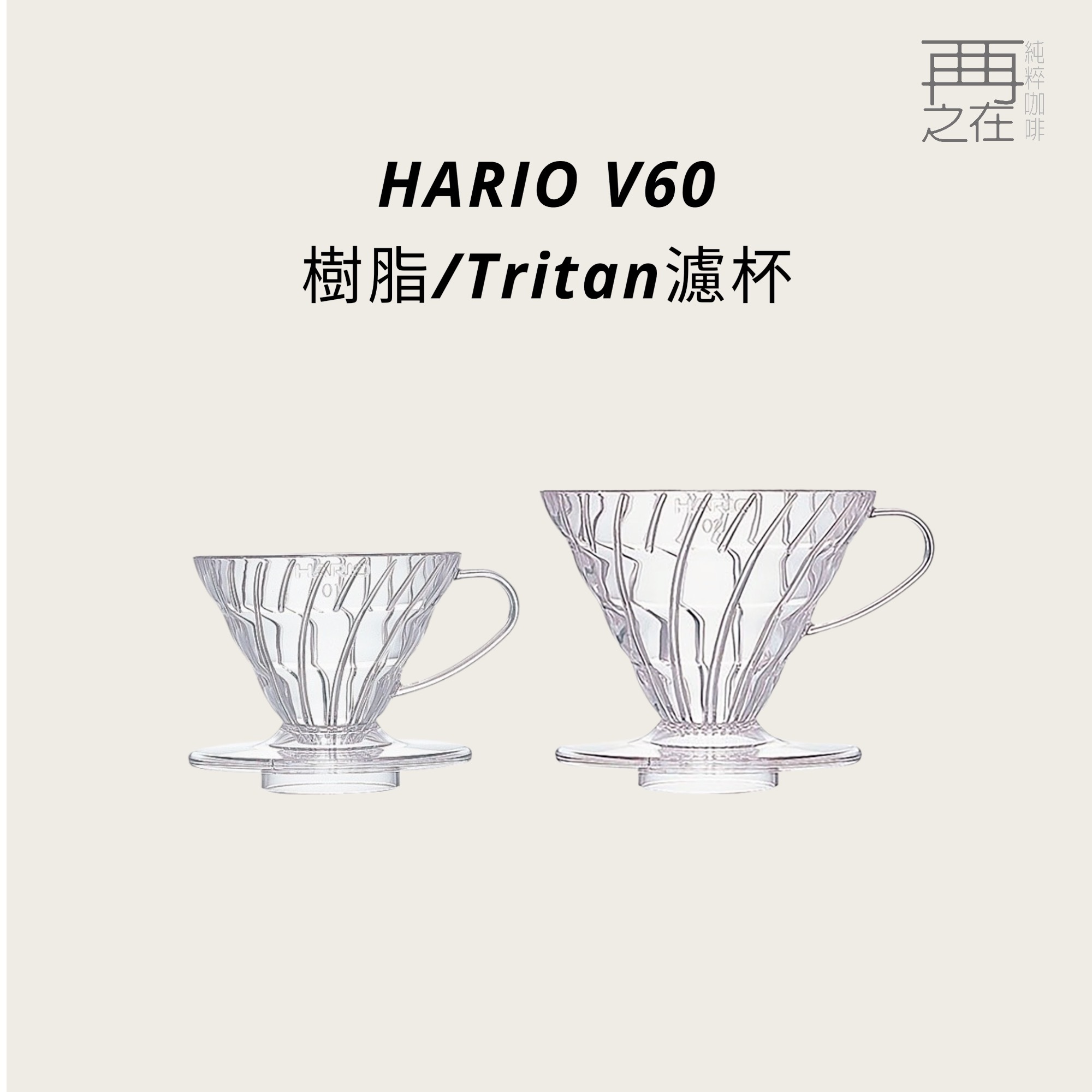HARIO V60 樹脂/Tritan濾杯 VDTA-01T  VD-01T 咖啡濾杯 錐型濾杯