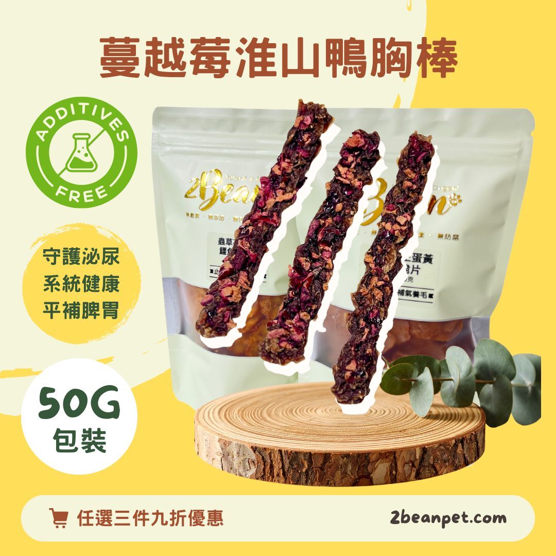 2BeanPet 蔓越莓淮山鴨胸棒｜守護泌尿系統健康 平補脾胃｜香港製造 天然風乾 狗零食 貓零食｜全天然無添加