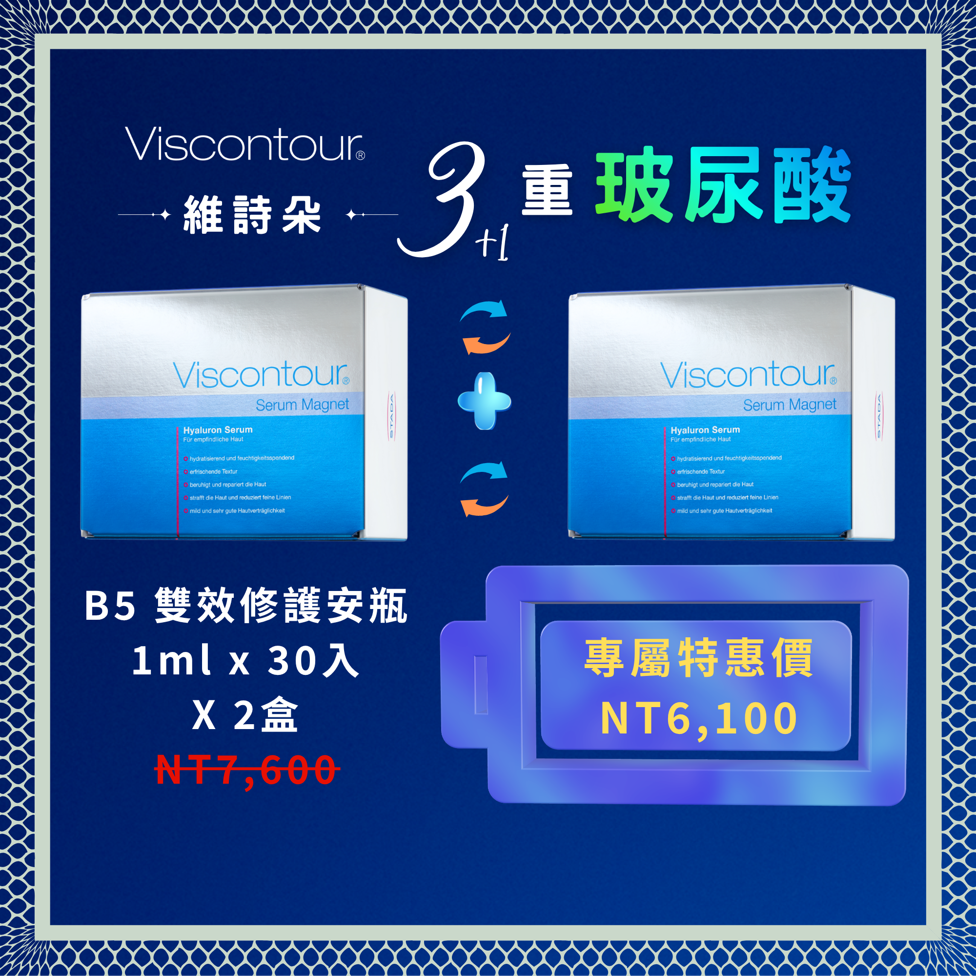 維詩朵 三重玻尿酸B5雙效修護安瓶《德國原裝》30入 高濃度高純度保濕玻尿酸原液 2盒 - 德國Viscontour