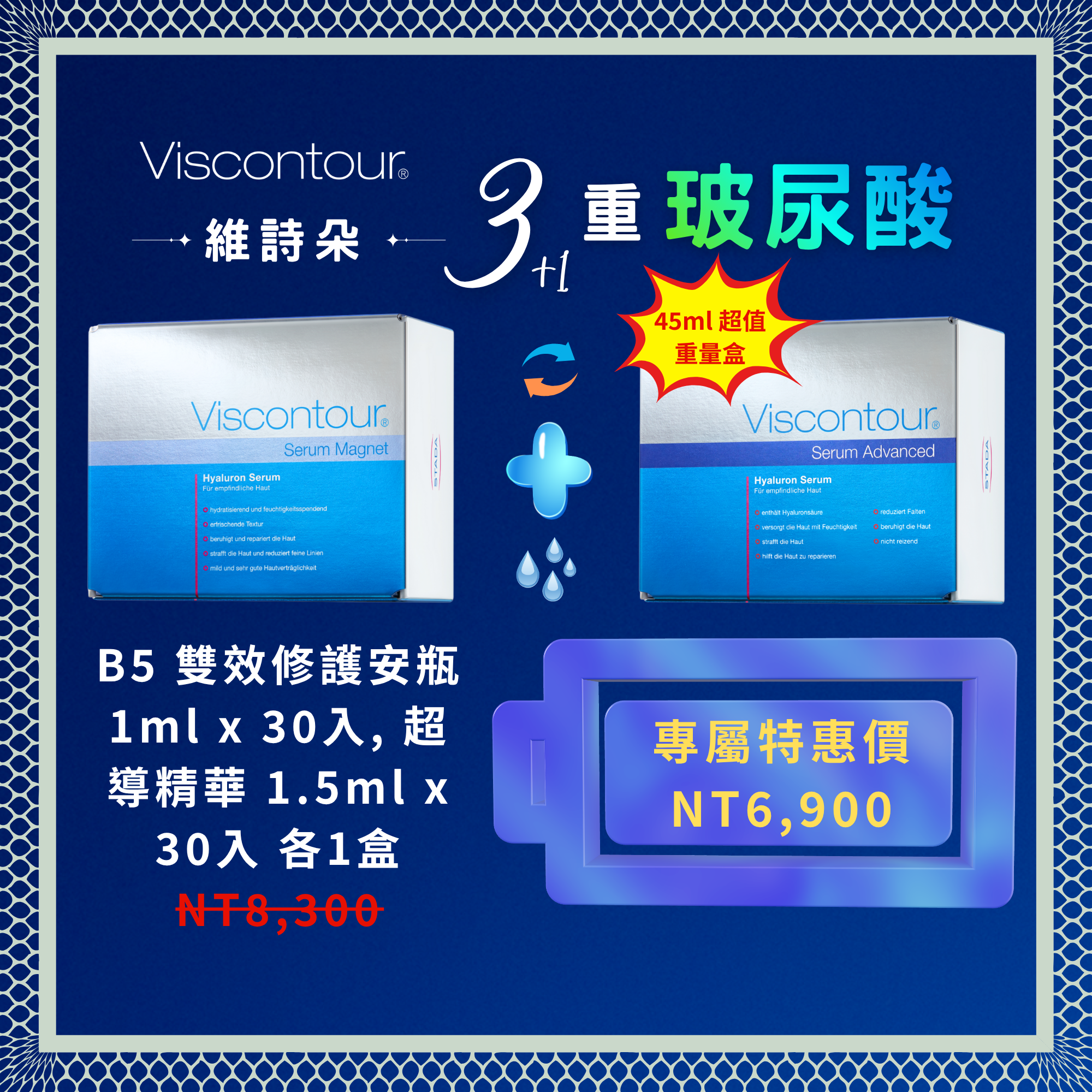 維詩朵(三重B5雙效修護安瓶 1ml) + (三重玻尿酸超導精華 1,5ml) 各1盒 - 德國Viscontour