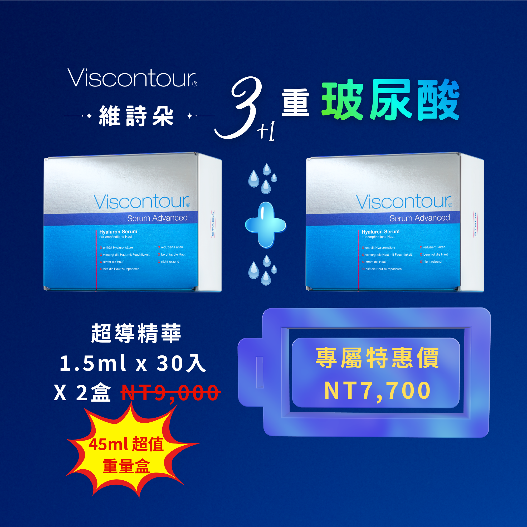 維詩朵 三重玻尿酸超導精華《德國原裝1.5ml》30入 精純保濕玻尿酸原液 2盒 - 德國Viscontour