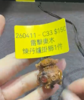 260411 - C33 雷擊棗木煉丹爐掛飾1件