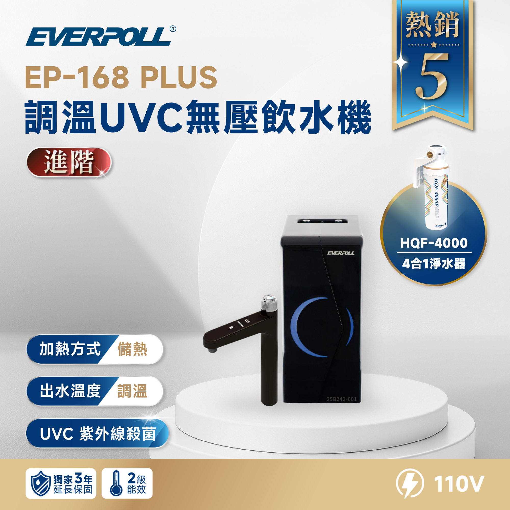 【精準掌控每一度】EVERPOLL 愛科 EP-168 PLUS 調溫 UVC 無壓飲水機＋HQF-4000 4 合 1 淨水組