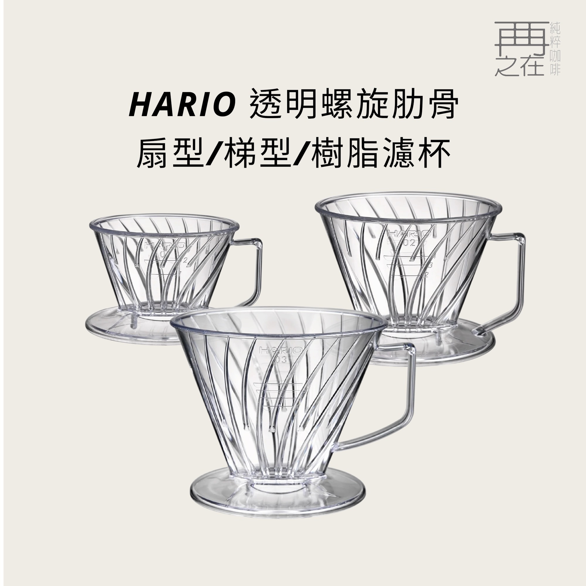 HARIO 透明螺旋肋骨 扇型/梯型 樹脂濾杯 PED-01T/02T/03T