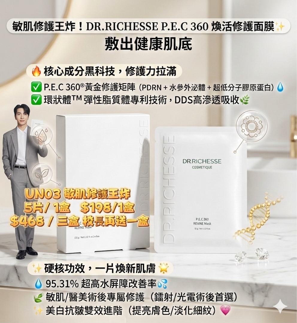 UN03 敏肌修護王炸！DR.RICHESSE P.E.C360煥活修護面膜32g × 5片/盒✨ 敷出健康肌底 $198/1    (  三盒$468校長再送一盒  平均價$117   )
