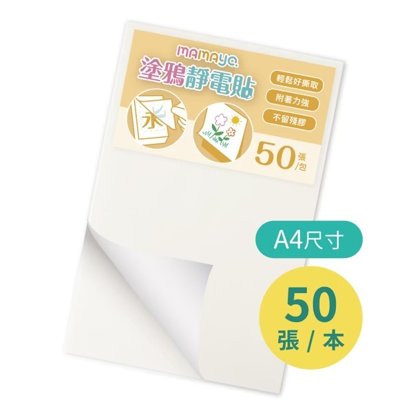 【𝐦𝐚𝐦𝐚𝐲𝐨】無痕塗鴉靜電貼A4 (50張/本)