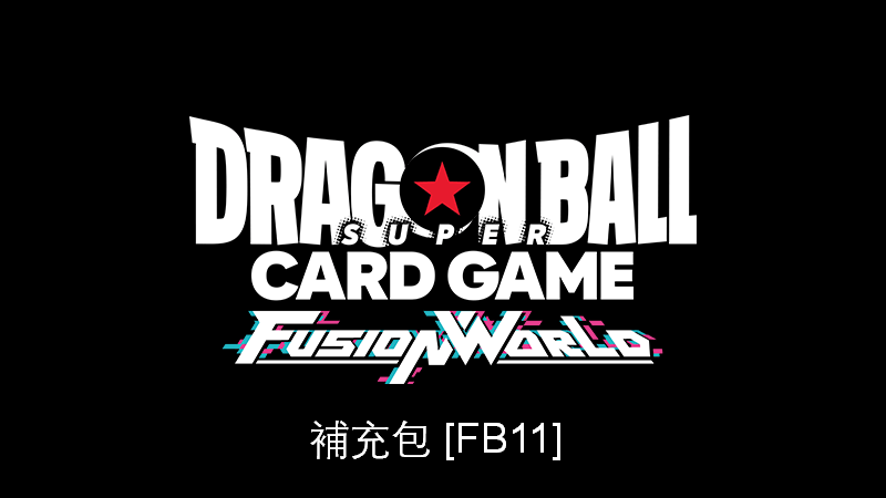 【預售】龍珠超咭牌遊戲 融合世界 補充包 (24pcs x 12DP)【FB11】