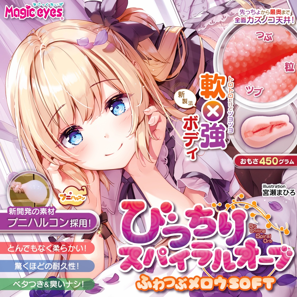 Magic Eyes - 緊密螺旋蓬鬆球體 軟版 動漫飛機膠 (びっちりスパイラルオーブふわつぶメロウ SOFT)