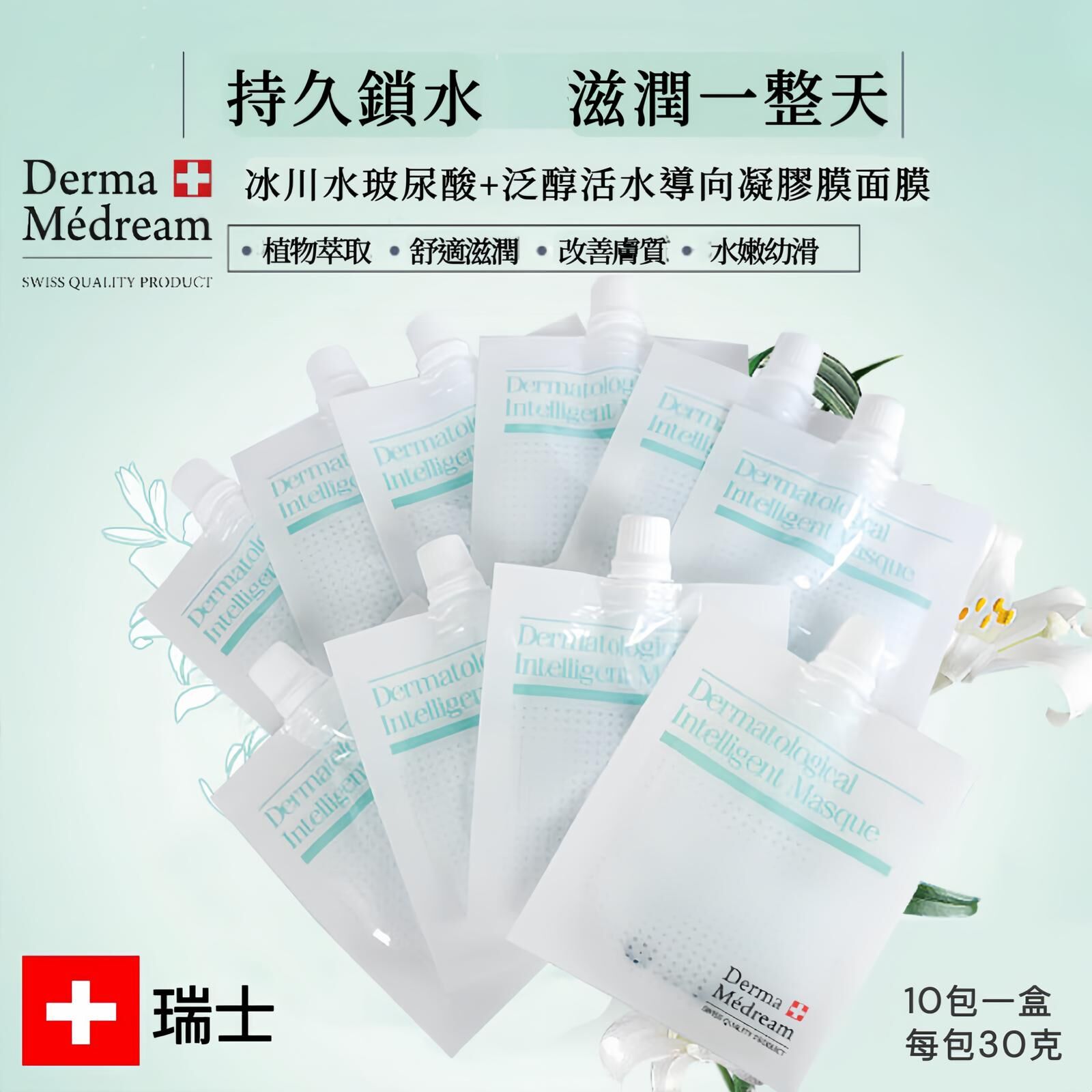 Derma Medream冰川水玻尿酸+泛醇活水導向凝膠膜 (升級版)