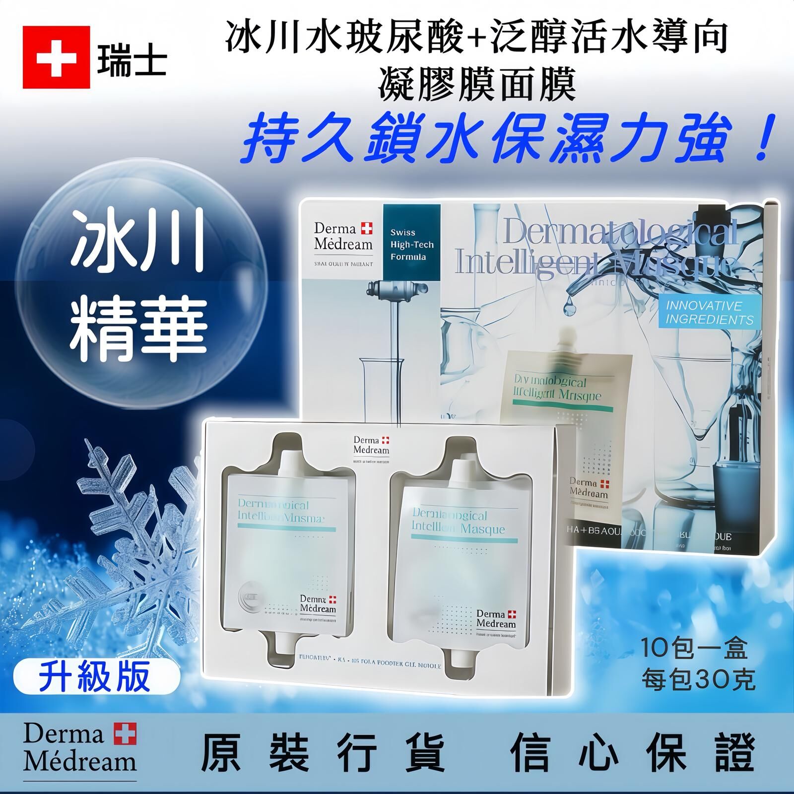 Derma Medream冰川水玻尿酸+泛醇活水導向凝膠膜 (升級版)