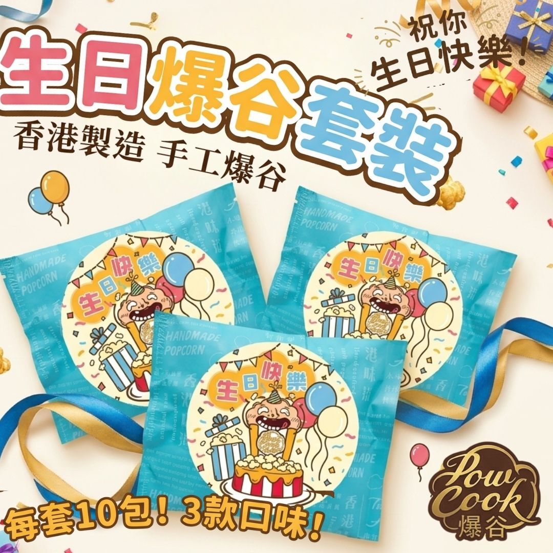 POWCOOKHK - 香港手工爆谷-生日編