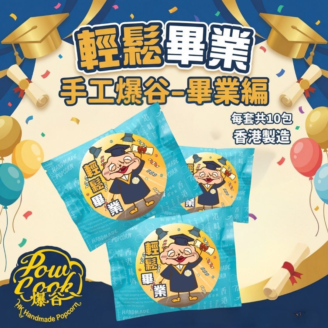 POWCOOKHK - 香港手工爆谷-感謝編 謝師宴 多謝哂