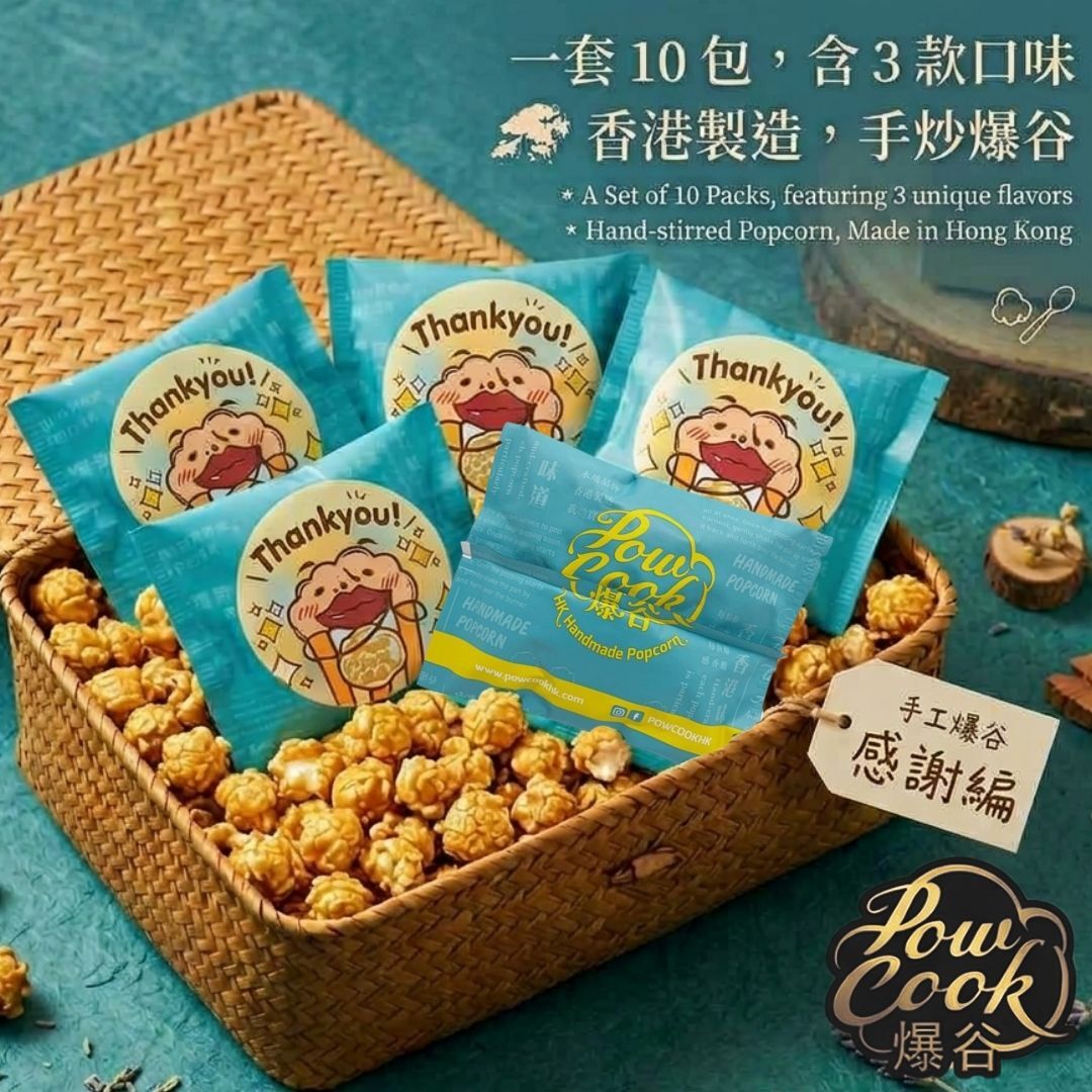 POWCOOKHK - 香港手工爆谷-感謝編 謝師宴 多謝哂