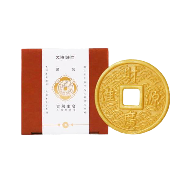 【大春煉皂】古銅皂幣 沐浴皂 (中性肌) (效期: 2029.11)   銅幣