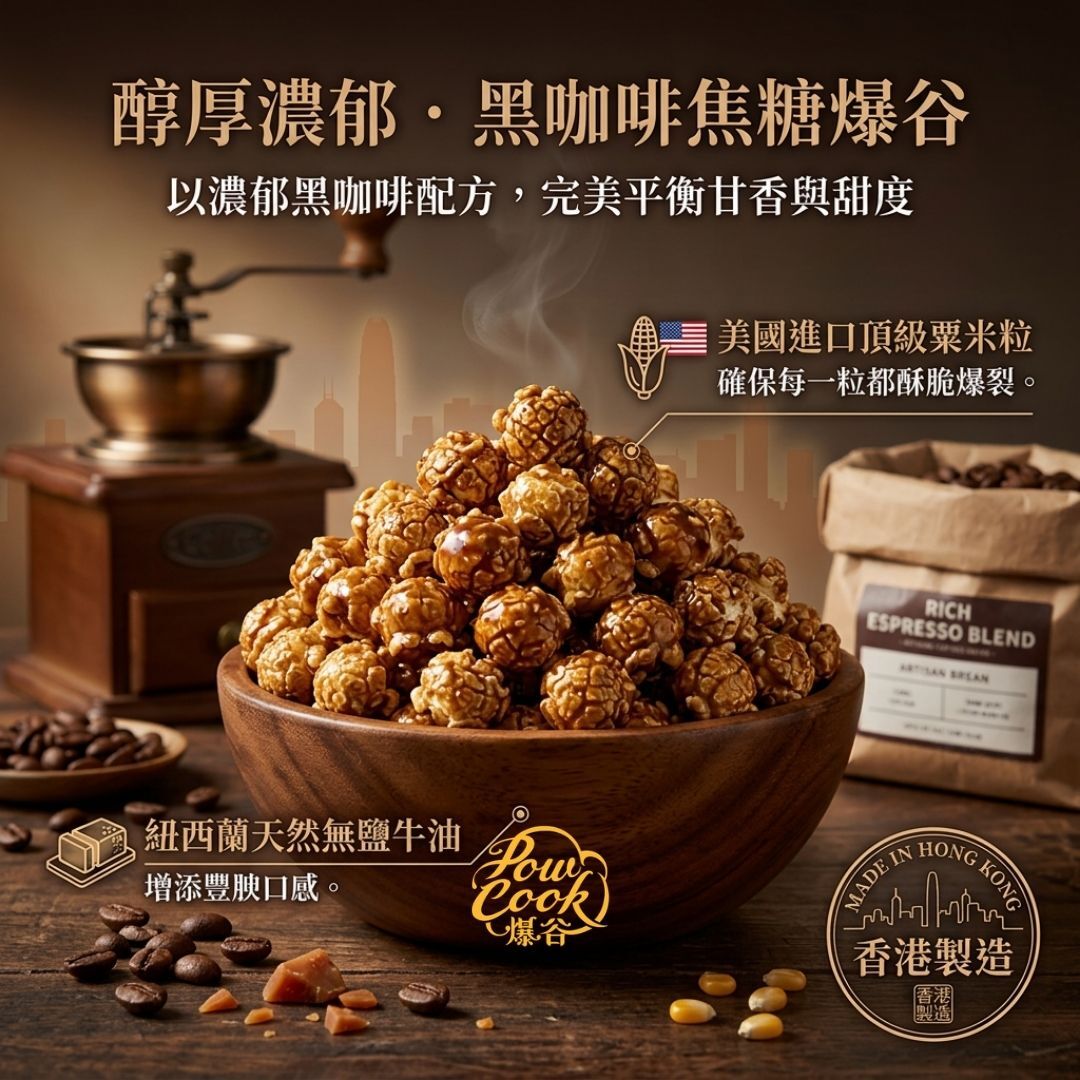 POWCOOKHK - Caramel Coffee popcorn-M package