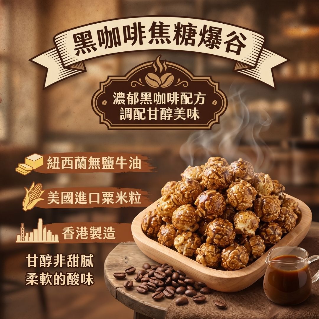 POWCOOKHK - Caramel Coffee popcorn-big package