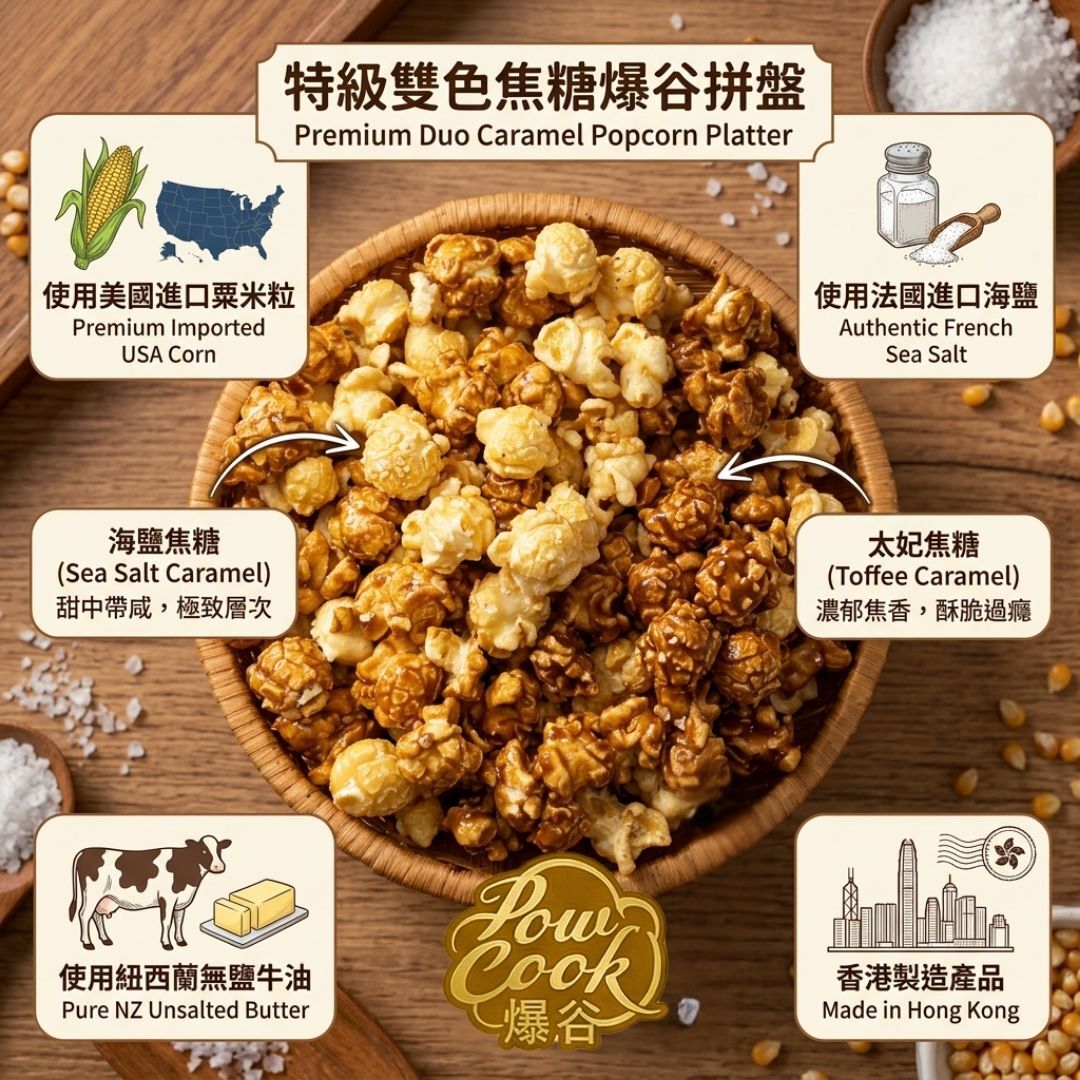 POWCOOKHK - Mixed Caramel popcorn-big package