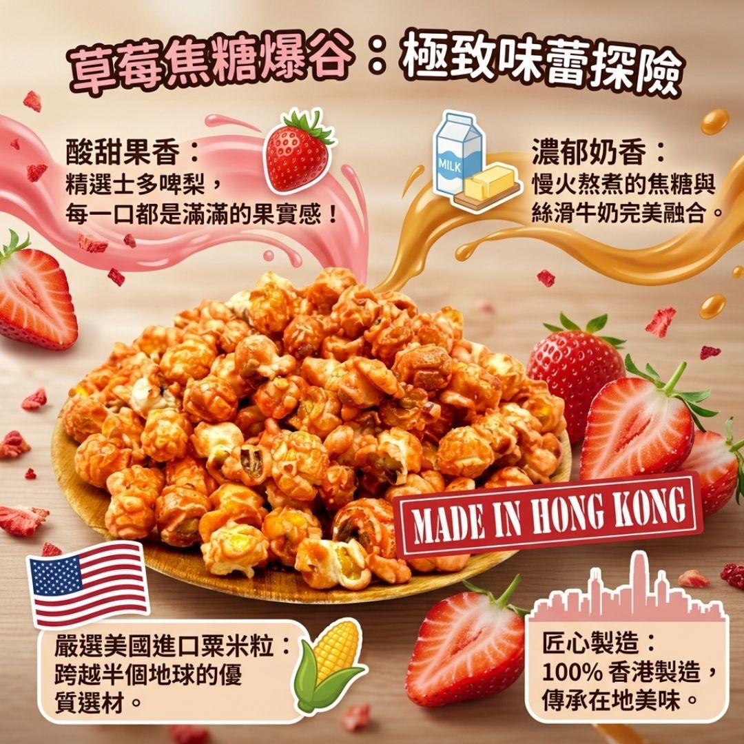 POWCOOKHK - Strawberry caramel popcorn -M package