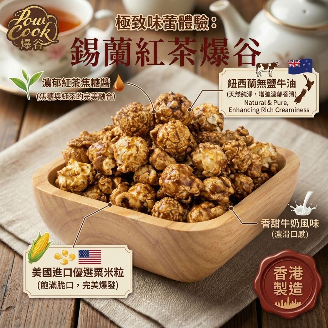 POWCOOKHK - Ceylon Black Tea popcorn-M package