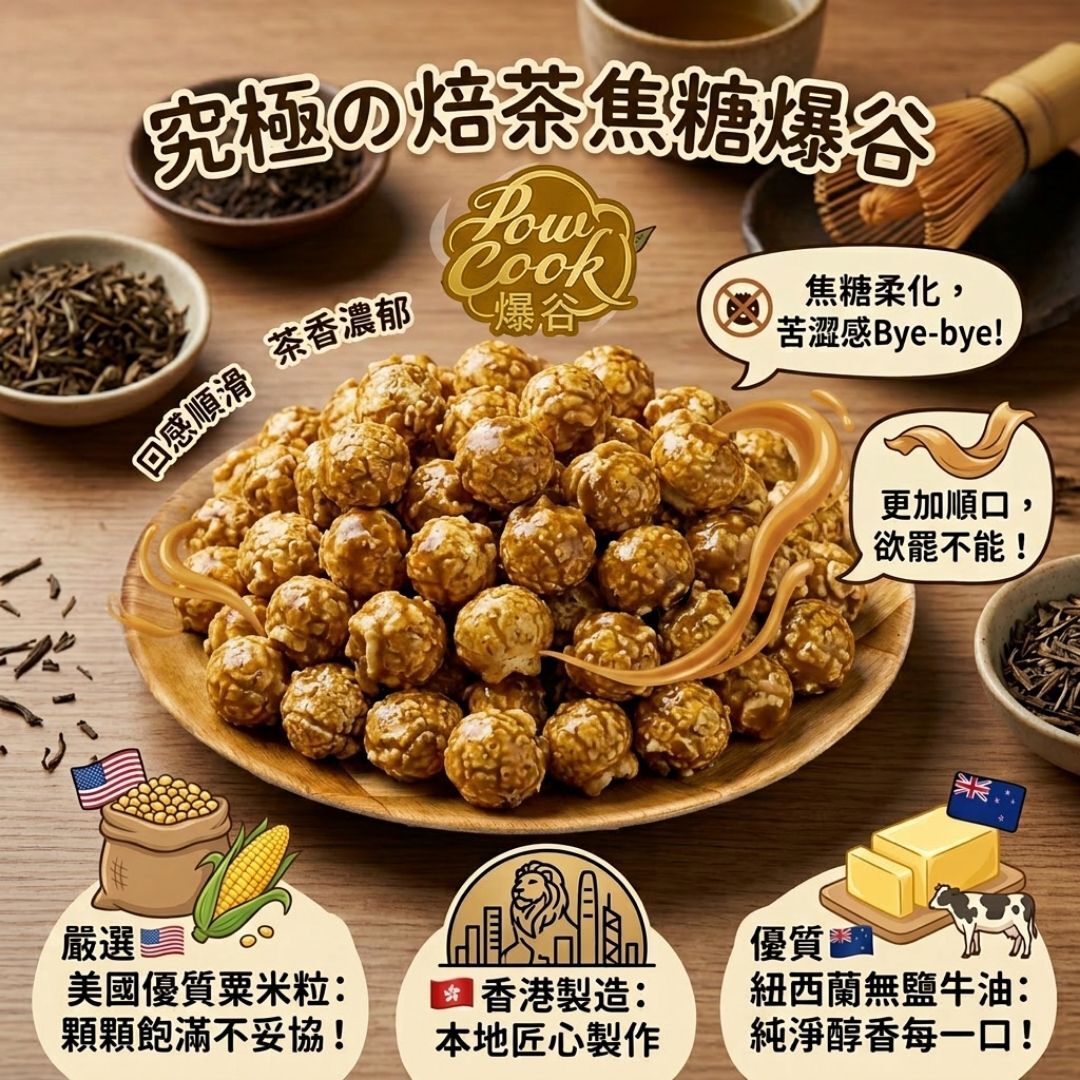 POWCOOKHK - Matcha caramel popcorn-M package