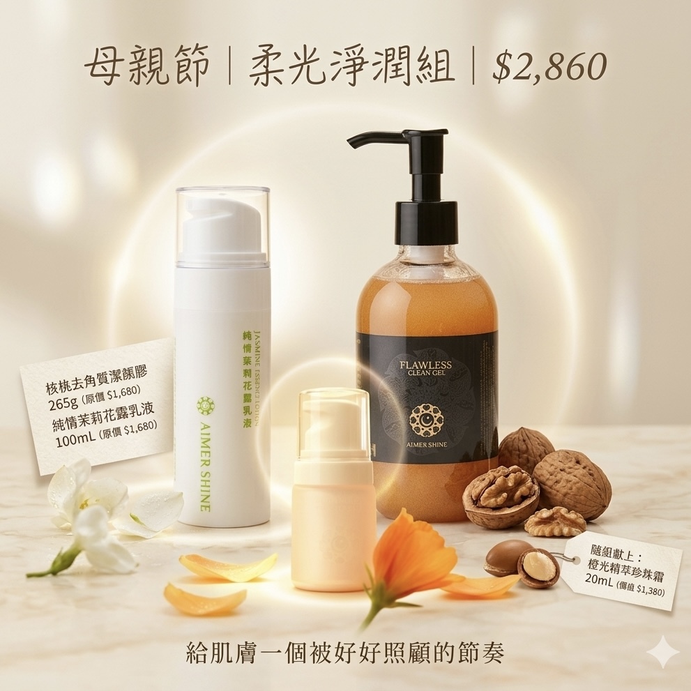 母親節｜柔光淨潤組